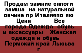 Продам зимние сапоги (замша, на натуральной овчине)пр.Италияпо.яю › Цена ­ 4 500 - Все города Одежда, обувь и аксессуары » Женская одежда и обувь   . Пермский край,Лысьва г.
